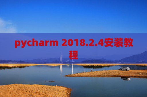 pycharm 2018.2.4安装教程