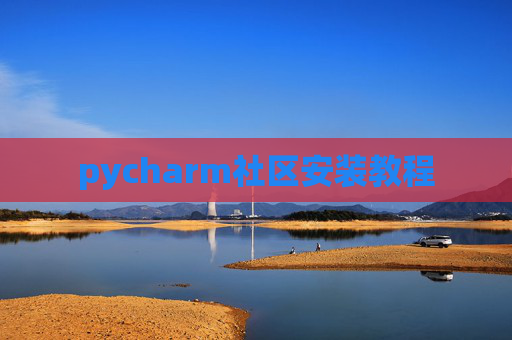 pycharm社区安装教程